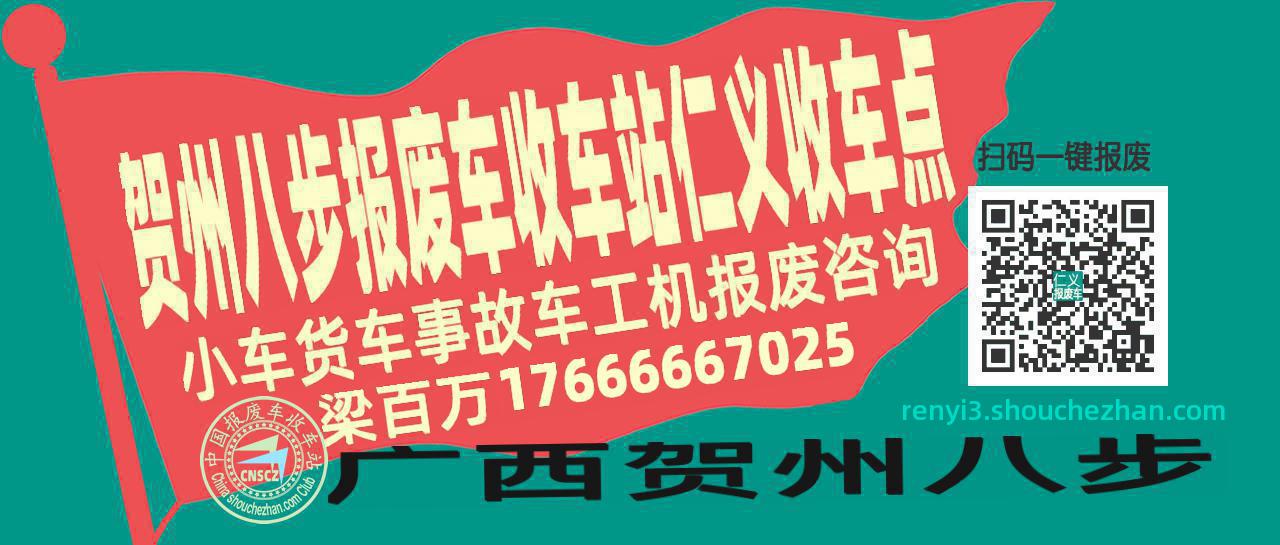 贺州八步收车站报废咨询仁义收车点